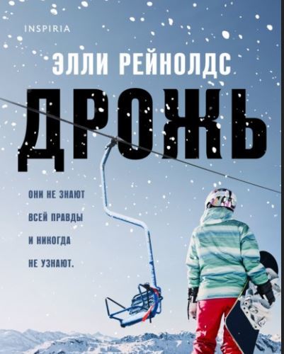 Рейнолдс Элли "Дрожь"