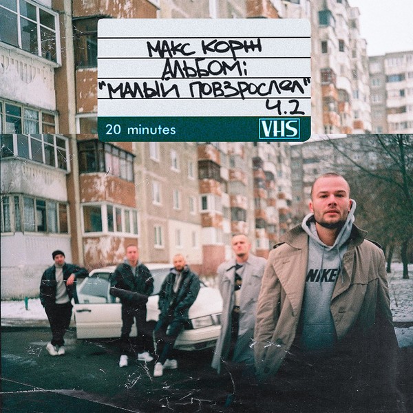 Макс Корж - малый повзрослел 2 ч.