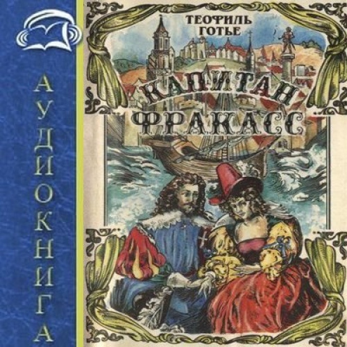 Теофиль Готье - Капитан Фракасс (2011/MP3)