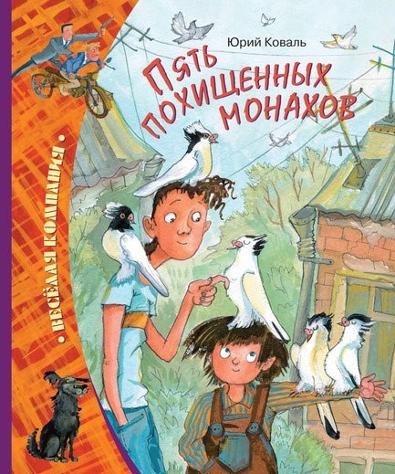 Юрий Коваль - Пять похищенных монахов