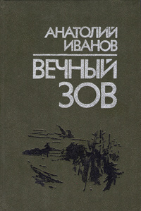 Слушать аудиокнигу вечный зов книга