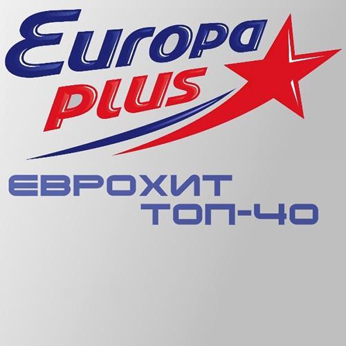 Европа Плюс-ЕвроХитТоп40