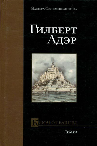 ►▒"Ключ от башни" Гилберт Адэр