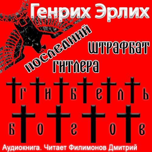 Генрих Эрлих. Последний штрафбат Гитлера. Гибель богов