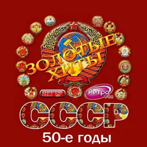 Золотые хиты СССР. 50-е годы (2016) MP3